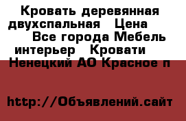 Кровать деревянная двухспальная › Цена ­ 5 000 - Все города Мебель, интерьер » Кровати   . Ненецкий АО,Красное п.